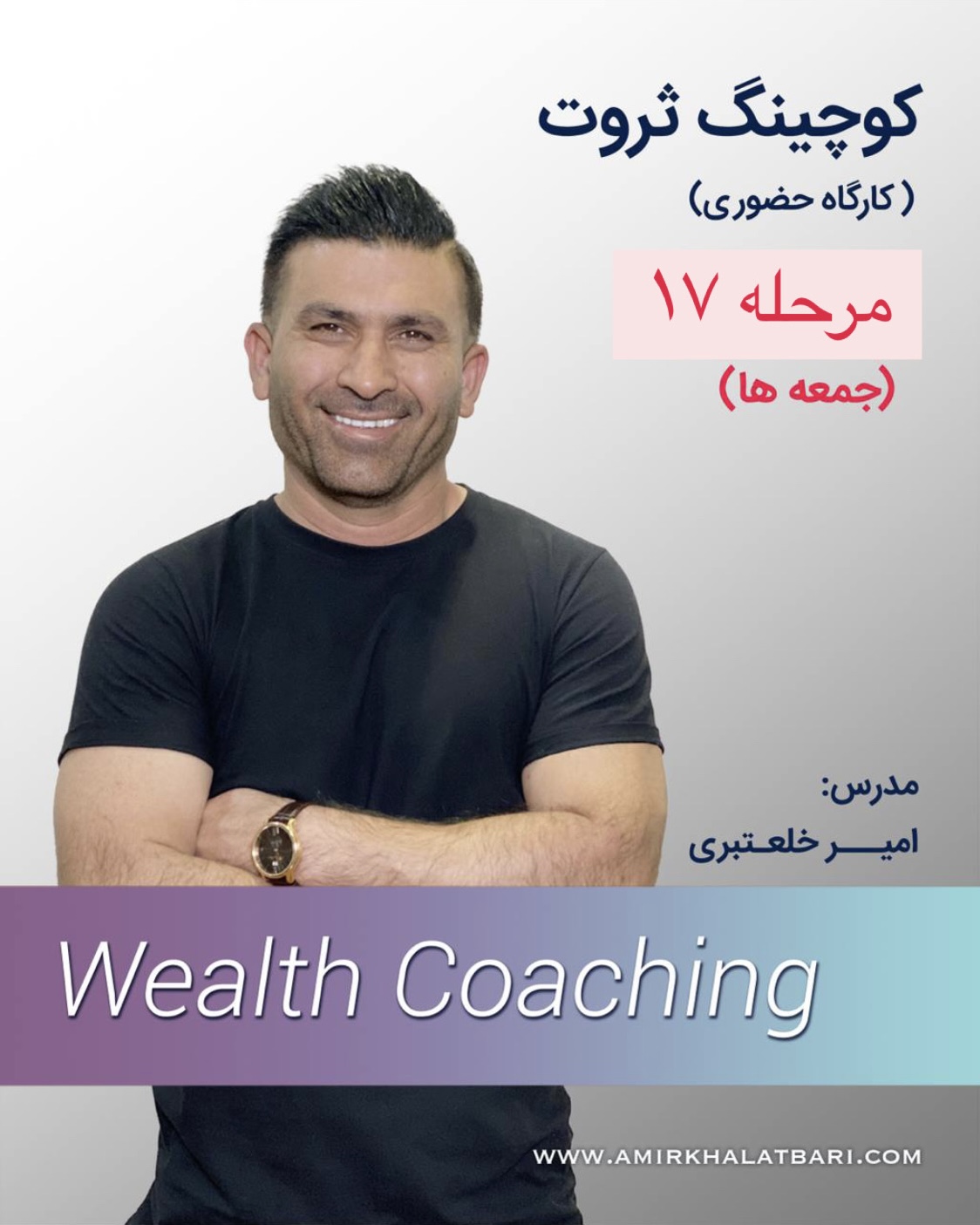 کوچینگ ثروت- مرحله 17 (جمعه ها ۱۵- ۱۲)